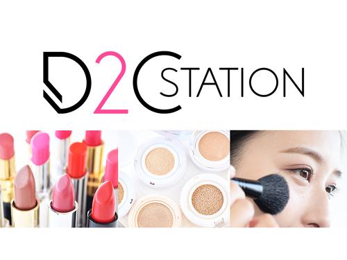 自社の知見を活かしてD2Cの立ち上げを支援